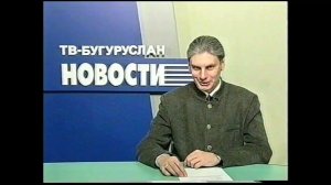 Новости Бугуруслана31 12 2003