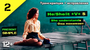 Present Simple легкое быстрое объяснение! Местоимения he/she/it + s.  Урок 2