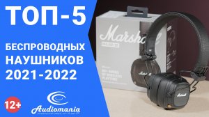 Топ-5 беспроводных наушников 2021-2022 года