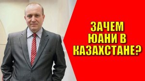 Зачем юани в Казахстане? Олег Гусев