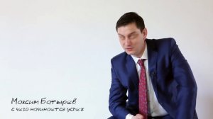 Максим Батырев. С чего начинается успех?