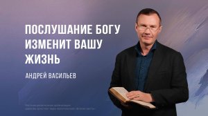 Послушание Богу изменит Вашу жизнь – Андрей Васильев (Богослужение 14.04.2024)