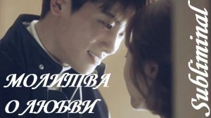 МОЛИТВА О ЛЮБВИ/ПРИВЛЕЧЬ ЖЕЛАЕМЫЕ ОТНОШЕНИЯ С ЛЮБИМЫМ ЧЕЛОВЕКОМ/ГАРМОНИЯ В ЛЮБВИ/САБЛИМИНАЛ/БУСТЕР