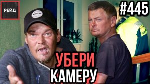 УБЕРИ КАМЕРУ! | КАК ДИ КАПРИО | НЕ ТРОГАЙ ЧЕМОДАН | МУЖЧИНА ЛЕЖИТ В ПОДЪЕЗДЕ - РЕЙД 445