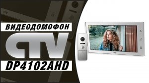 CTV-DP4102AHD ctv-m4102ahd - видеодомофон для квартиры