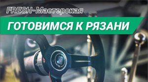 ЧТО ПРОИСХОДИТ МЕЖДУ ЭТАПАМИ? ПОЛНАЯ ГОТОВНОСТЬ К РЯЗАНИ