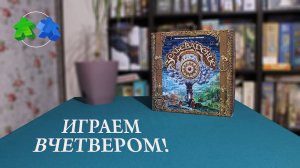 Зельеварение. Путь алхимика. Играем ВЧЕТВЕРОМ в настольную игру!