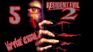 Resident evil 2 / Обитель зла 2 - Прохождение Серия #5 [Leon]