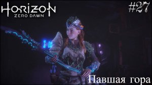 HORIZON zero dawn #27