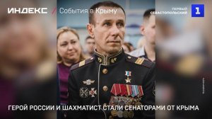 Герой России и шахматист стали сенаторами от Крыма
