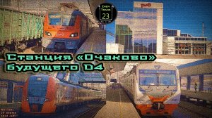 Станция «Очаково» будущего D4. Обзор новой железнодорожной станции.