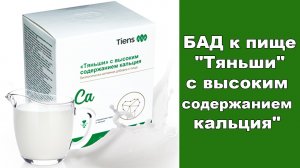 Кальций с высоким содержанием витаминов.