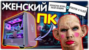 Собрал ЖЕНСКИЙ комп I Попуски в JackBox I Жижанул с подливой @GLADIATORPWNZ