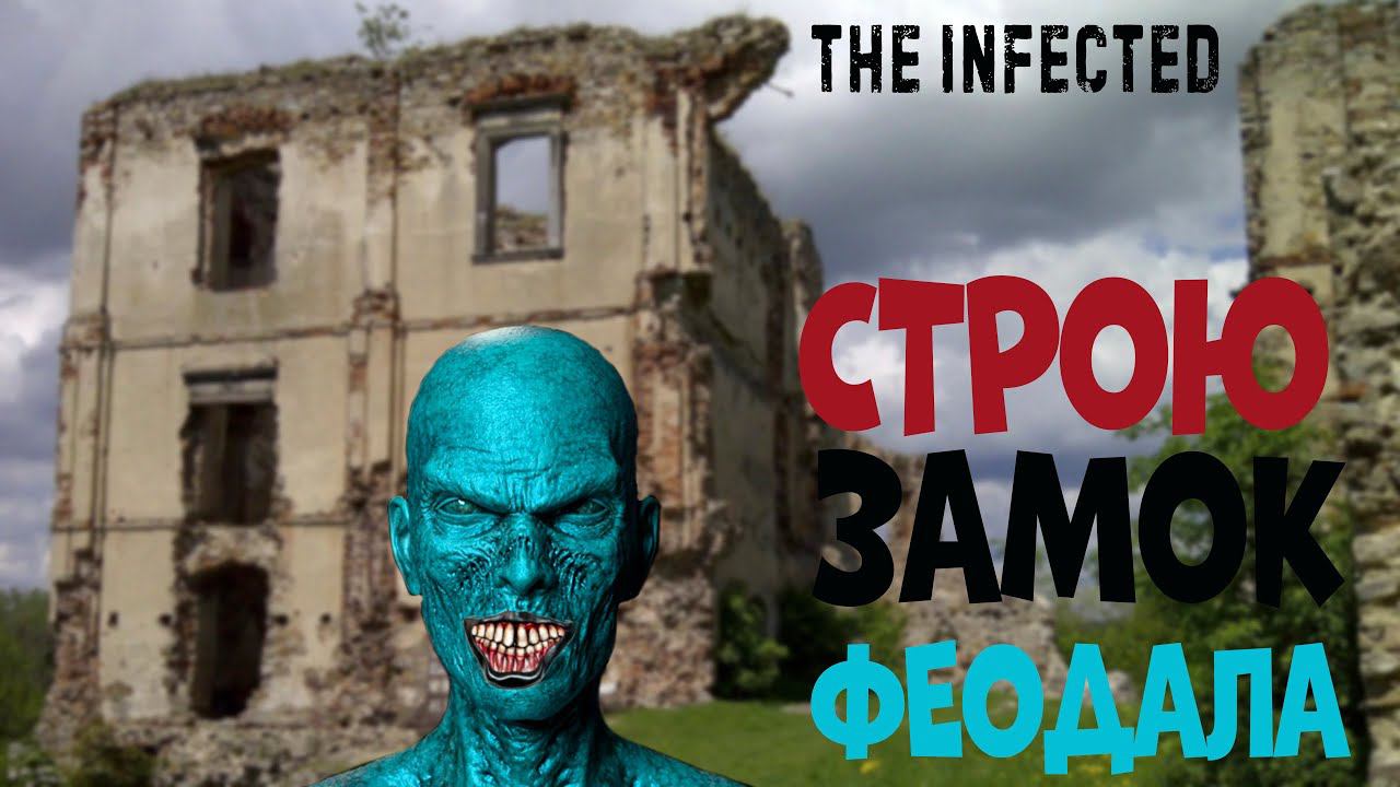THE INFECTED ▶СТРОЮ ЗАМОК ФЕОДАЛА ▶ОБНОВЛЕНИЕ  ▶ВЕРСИЯ ИГРЫ 7.0