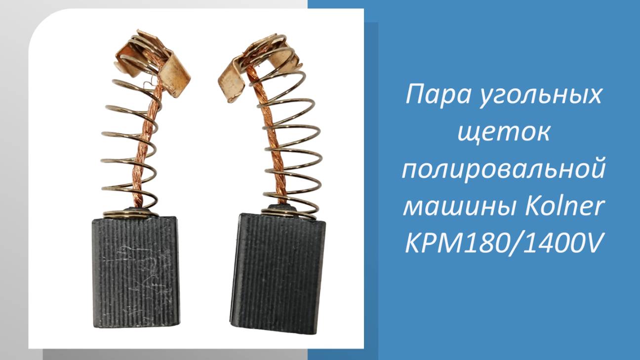 Пара угольных щеток полировальной машины Kolner KPM180/1400V