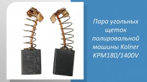 Пара угольных щеток полировальной машины Kolner KPM180/1400V