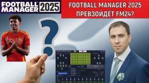 Football Manager 2025 Превзойдёт FM24? Ruslan Football Manager