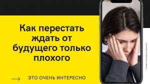 ? Как перестать думать о плохом. Перестать беспокоиться.