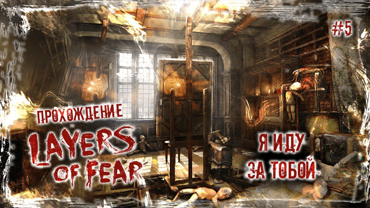 Я ИДУ ЗА ТОБОЙ | Прохождение Layers of Fear #5