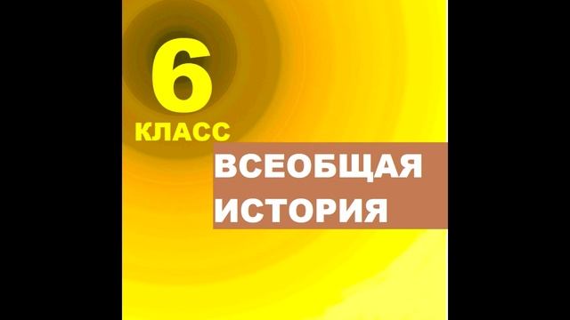 § 6 Западная Европа в 9 - 11 веках смотреть онлайн