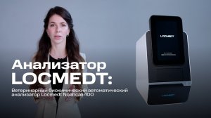 Ветеринарный биохимический анализатор Locmedt Noahcali-100 - Обзор и Анализ крови