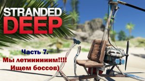 Stranded Deep. Часть 7. Полеты на вертолете. Ищем боссов