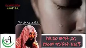 ከአንድ ወጣት ጋር የሀራም ግንኙነት ነበረኝ በሸይኸ ኻሊድ ራሽድ ተርጛሚ ሰላሀዲን አሊ