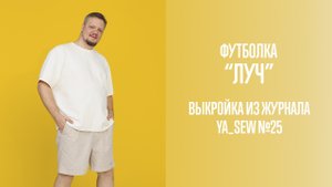 Футболка "ЛУЧ". Журнал Ya_Sew №25