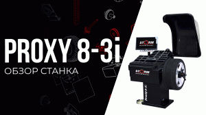 Новый балансировочный станок #СТОРМ Proxy 8-3i. Сравнение c Proxy 8-3 и Proxy 8-4Pi