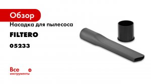 Насадка для пылесоса FILTERO FTN 13 05233