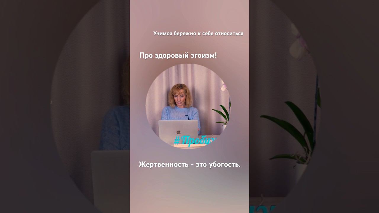 Здоровый эгоизм - психолог Ирина Лебедь