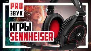 Обзор Sennheiser G4ME ZERO и GSX 1200 Pro