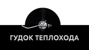 Гудок теплохода ? - звук сигнала теплохода и шум гудка теплохода ?