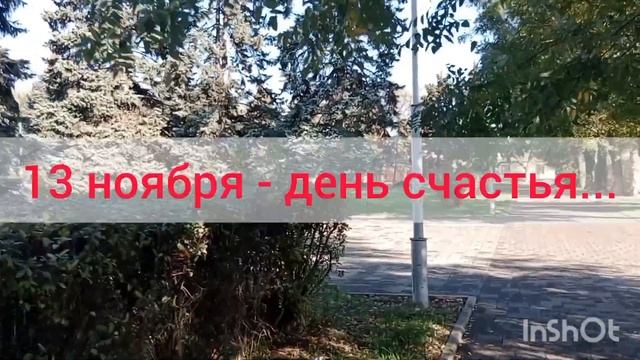 Счастливы в Ейске. 13 ноября - день счастья... смотреть онлайн