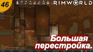 Большая перестройка.#46 RimWorld. Прохождение.