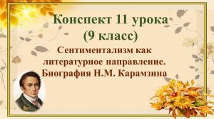 11 урок 1 четверть 9 класс. Сентиментализм как литературное направление. Биография Н.М. Карамзина