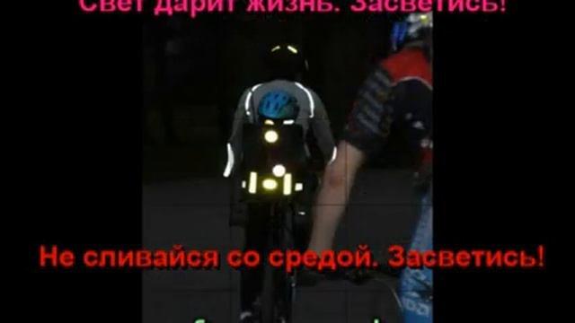 Засветись  Стань заметен на дороге