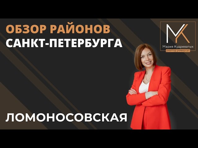 Обзор района Санкт-Петербурга - станция метро Ломоносовская.