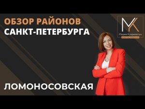 Обзор района Санкт-Петербурга - станция метро Ломоносовская.