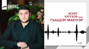 Аскер Хатухов - ГъащIэр макIуэр | KAVKAZ MUSIC