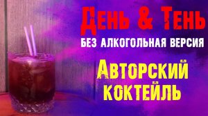 Коктейль ДЕНЬ И ТЕНЬ. Безалкогольная версия (АВТОРСКИЙ)