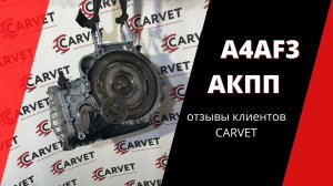 АКПП A4AF3