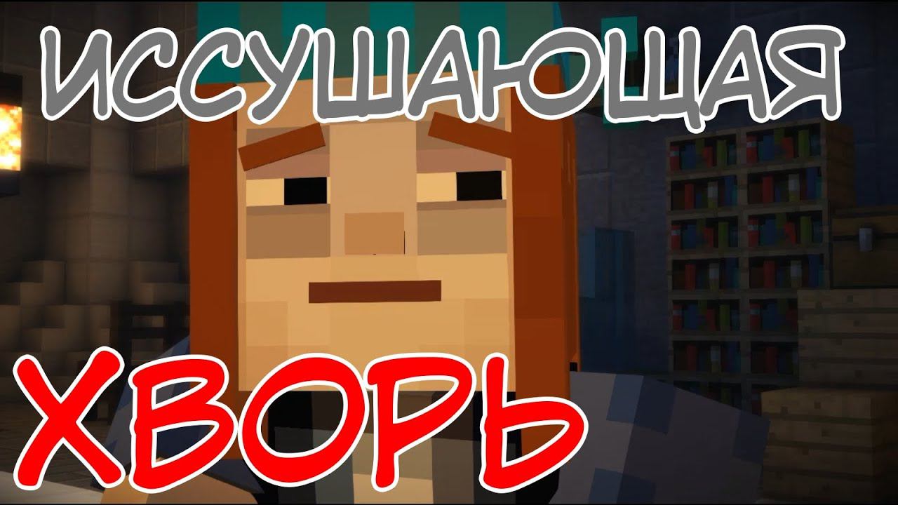 ПЕТРА БОЛЬНА ⇨ Minecraft Story Mode #3 смотреть онлайн