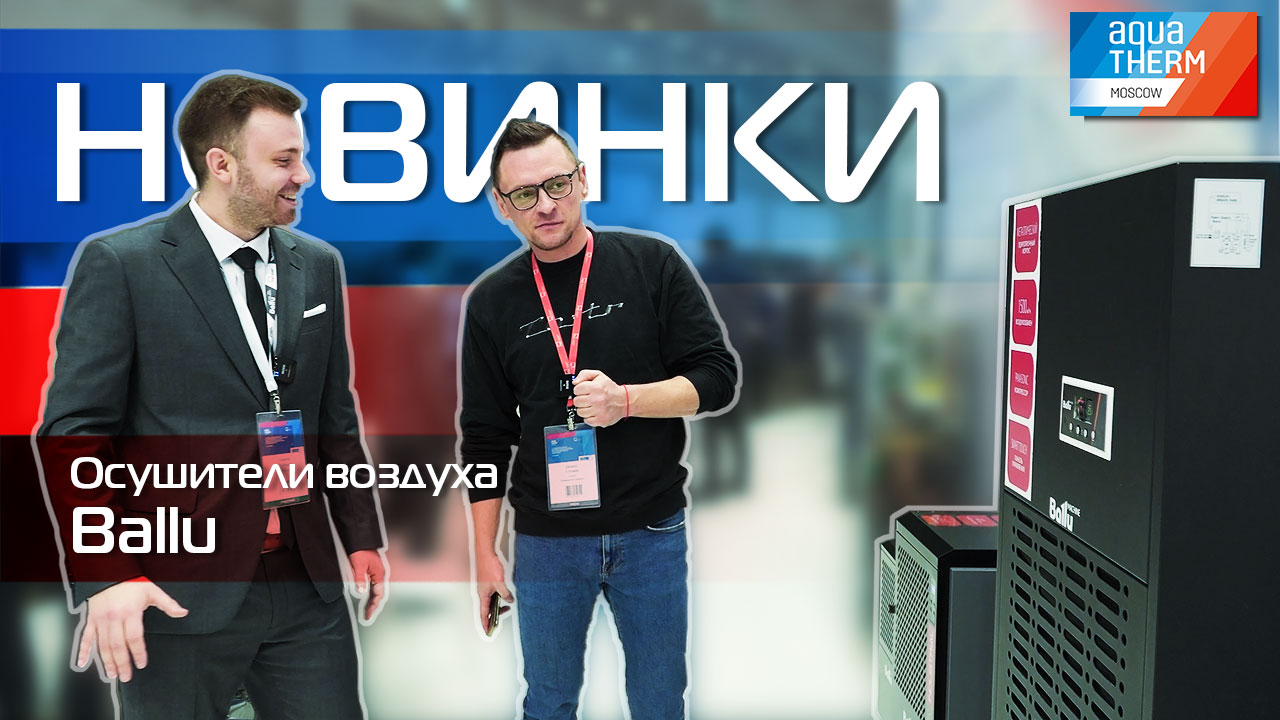 AQUATHERM 2023. Осушители воздуха Ballu.