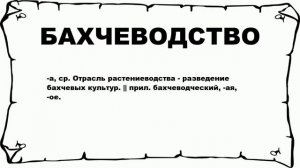 БАХЧЕВОДСТВО - что это такое? значение и описание