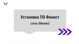 Видеоинструкция: установка ПО Финист на Ubuntu (Linux)