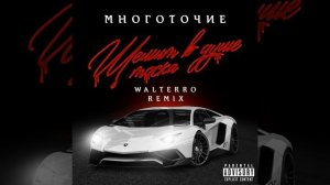 Многоточие -Щемит в душе тоска /Walterro Remix/