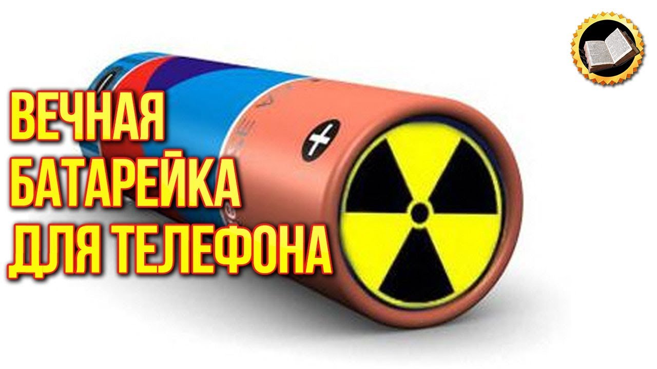 Вечная батарейка для телефона. Атомная батарейка для смартфона