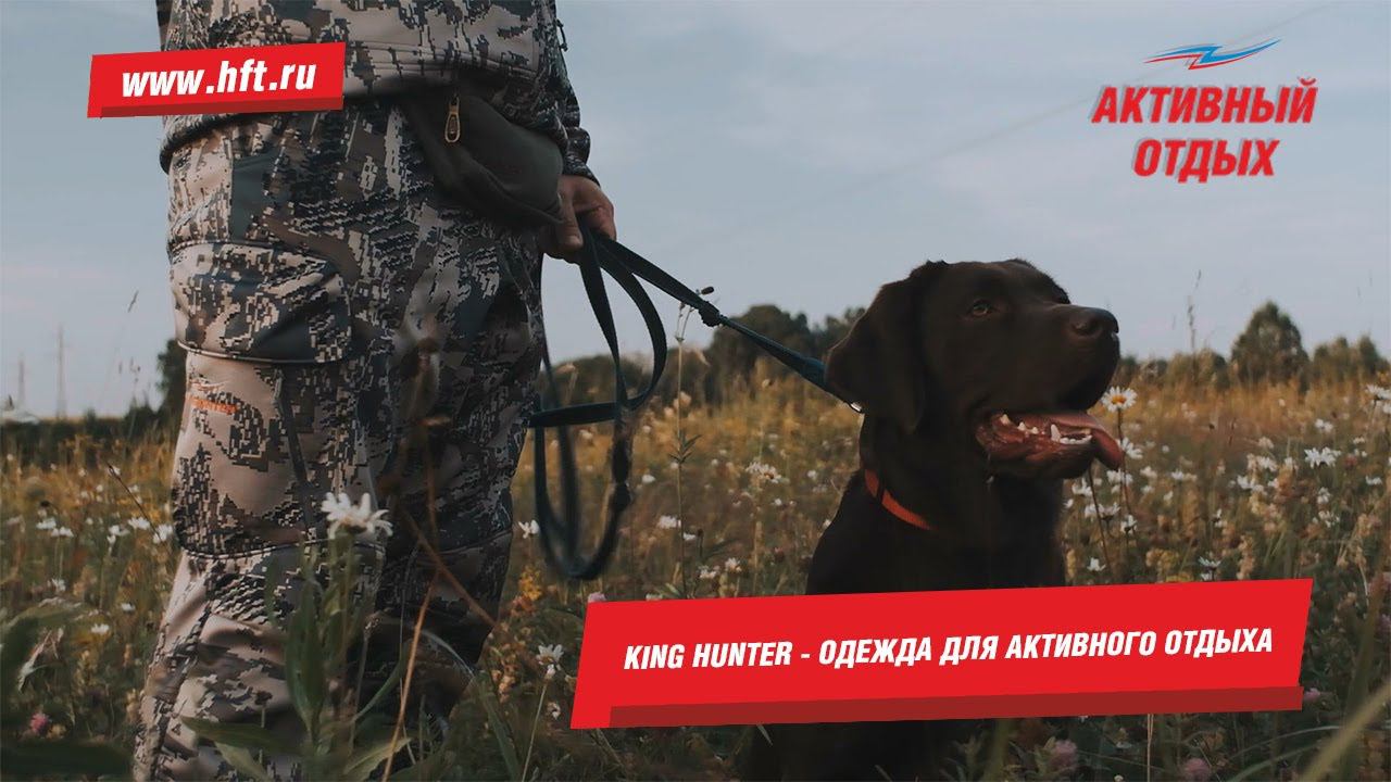 King Hunter - одежда для активного отдыха