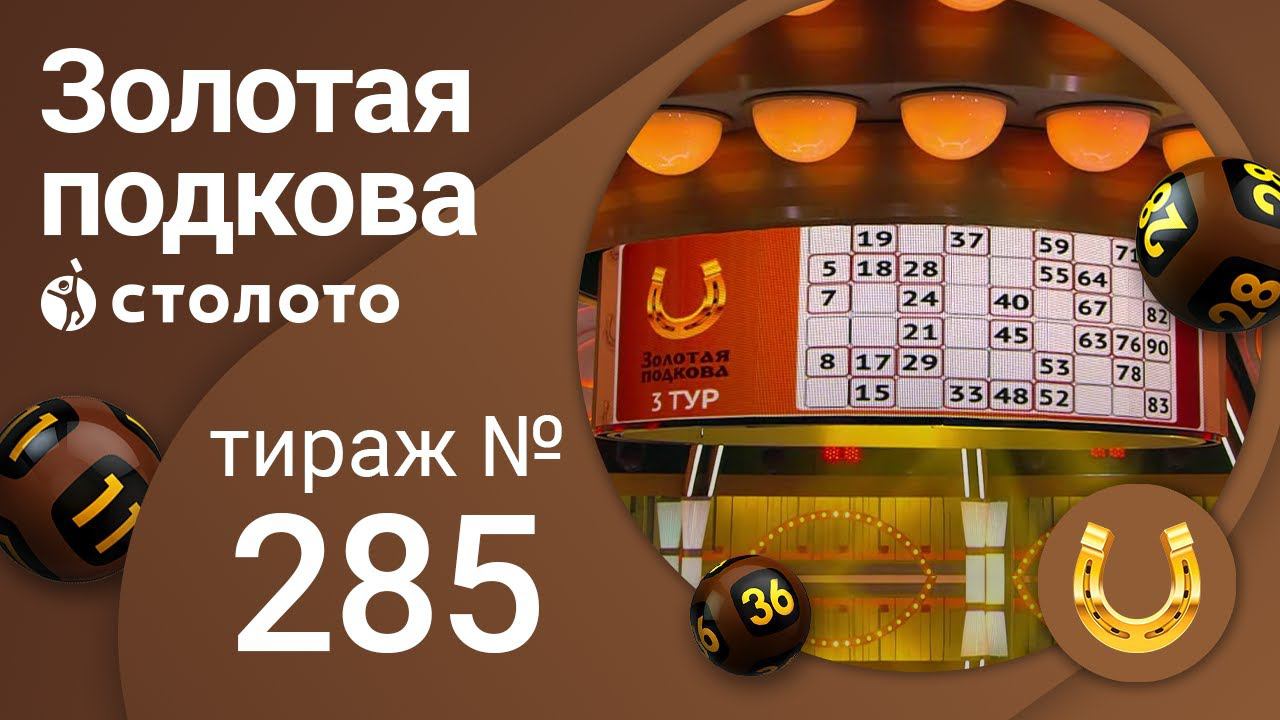 Золотая подкова 14.02.21 тираж №285 от Столото